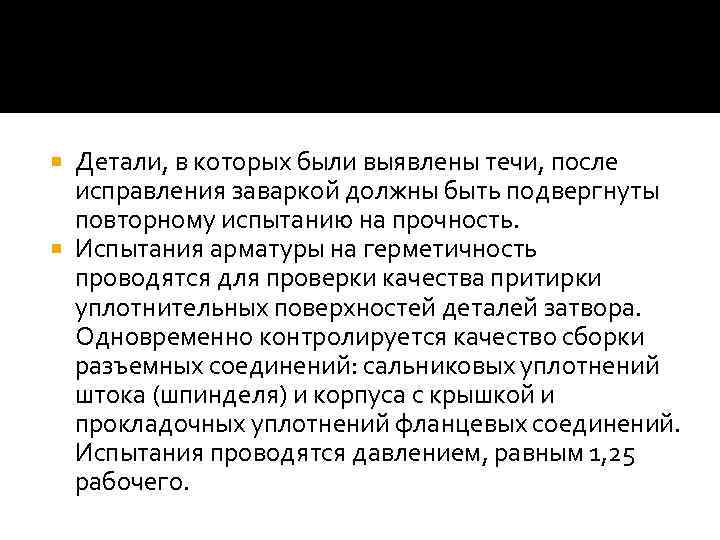 Детали, в которых были выявлены течи, после исправления заваркой должны быть подвергнуты повторному испытанию