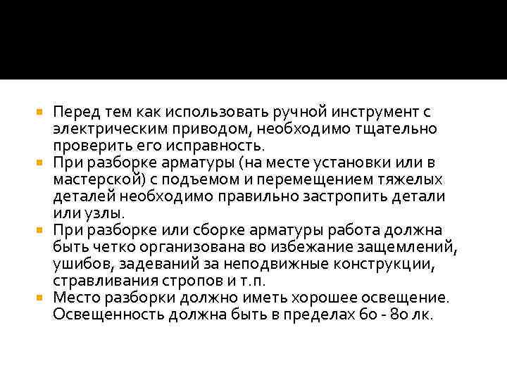 Перед тем как использовать ручной инструмент с электрическим приводом, необходимо тщательно проверить его исправность.