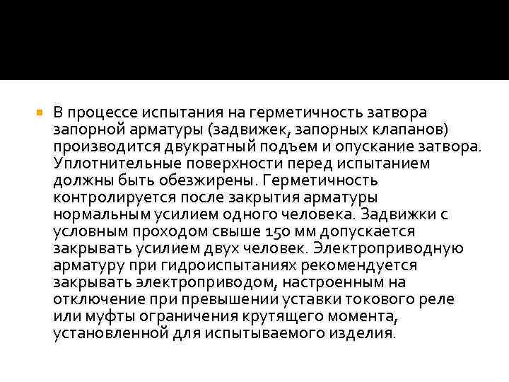  В процессе испытания на герметичность затвора запорной арматуры (задвижек, запорных клапанов) производится двукратный