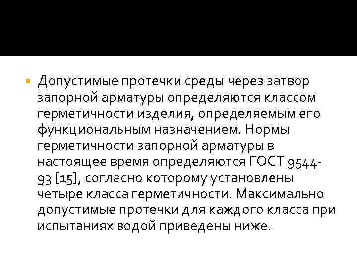  Допустимые протечки среды через затвор запорной арматуры определяются классом герметичности изделия, определяемым его