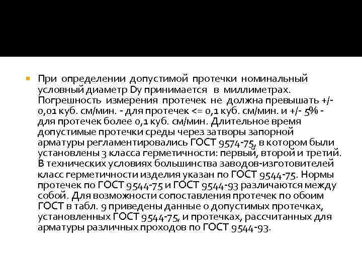  При определении допустимой протечки номинальный условный диаметр Dу принимается в миллиметрах. Погрешность измерения
