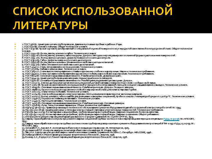 СПИСОК ИСПОЛЬЗОВАННОЙ ЛИТЕРАТУРЫ 1. ГОСТ 356 -80. Арматура и детали трубопроводов. Давления условные пробные