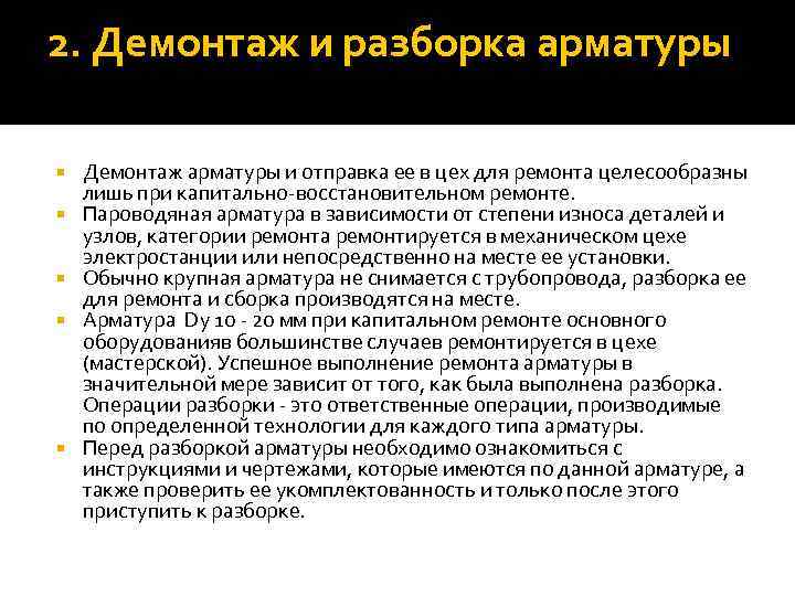 2. Демонтаж и разборка арматуры Демонтаж арматуры и отправка ее в цех для ремонта