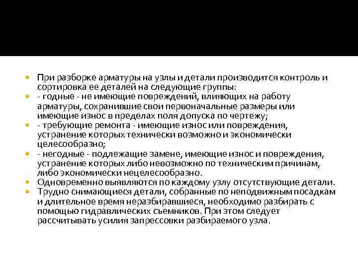  При разборке арматуры на узлы и детали производится контроль и сортировка ее деталей
