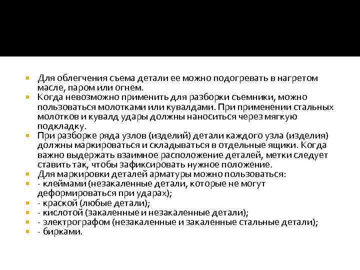  Для облегчения съема детали ее можно подогревать в нагретом масле, паром или огнем.