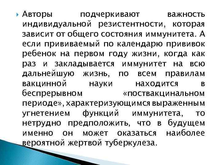  Авторы подчеркивают важность индивидуальной резистентности, которая зависит от общего состояния иммунитета. А если