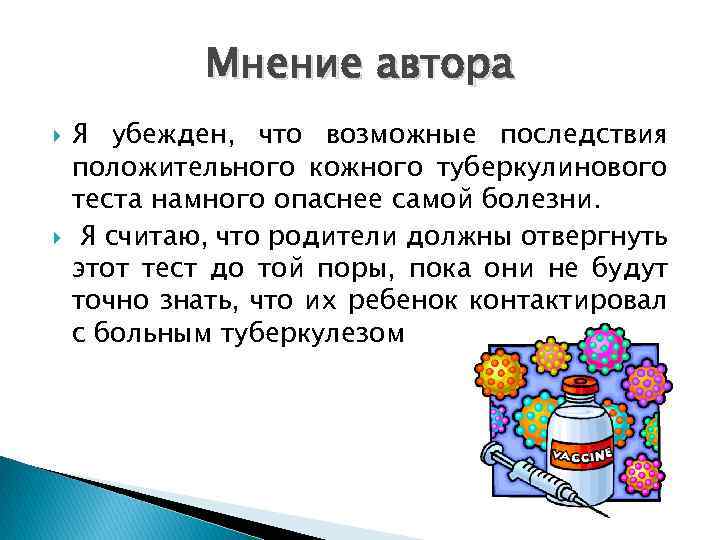 Мнение автора Я убежден, что возможные последствия положительного кожного туберкулинового теста намного опаснее самой