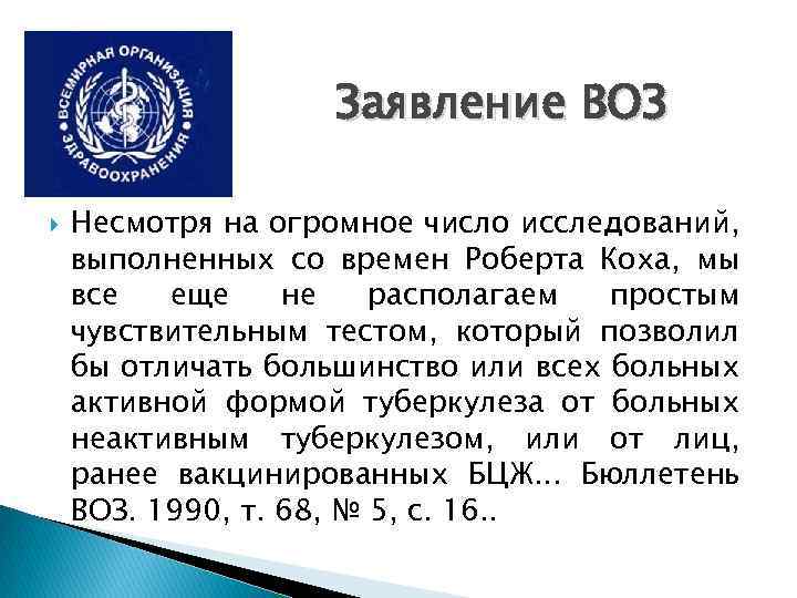 Заявление ВОЗ Несмотря на огромное число исследований, выполненных со времен Роберта Коха, мы все