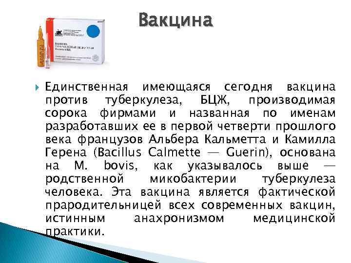 Вакцина Единственная имеющаяся сегодня вакцина против туберкулеза, БЦЖ, производимая сорока фирмами и названная по