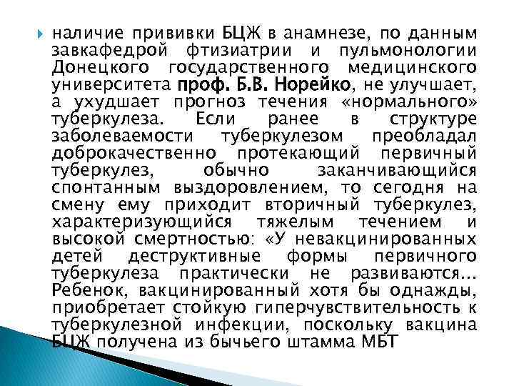  наличие прививки БЦЖ в анамнезе, по данным завкафедрой фтизиатрии и пульмонологии Донецкого государственного