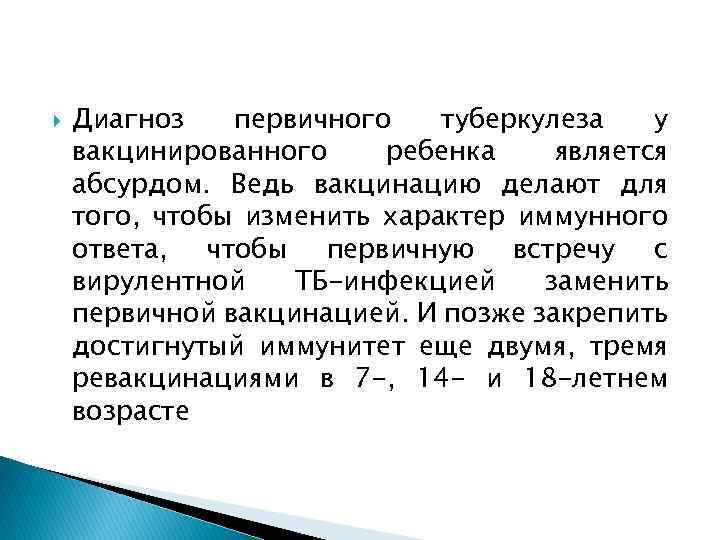  Диагноз первичного туберкулеза у вакцинированного ребенка является абсурдом. Ведь вакцинацию делают для того,