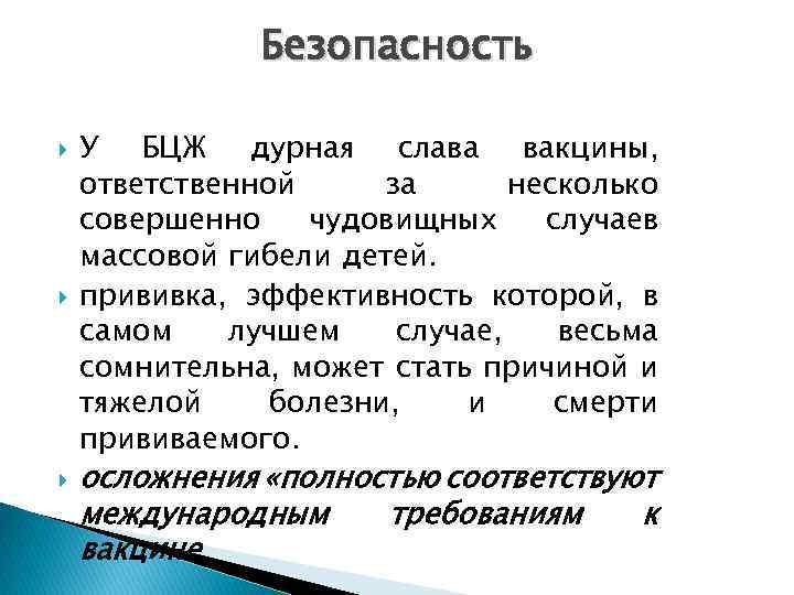 Безопасность У БЦЖ дурная слава вакцины, ответственной за несколько совершенно чудовищных случаев массовой гибели