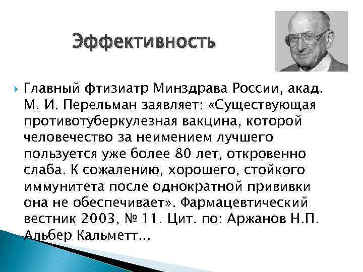 Эффективность Главный фтизиатр Минздрава России, акад. М. И. Перельман заявляет: «Существующая противотуберкулезная вакцина, которой