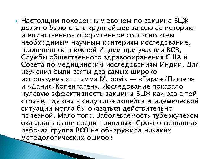  Настоящим похоронным звоном по вакцине БЦЖ должно было стать крупнейшее за всю ее