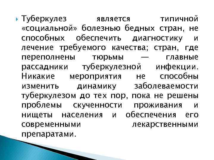  Туберкулез является типичной «социальной» болезнью бедных стран, не способных обеспечить диагностику и лечение