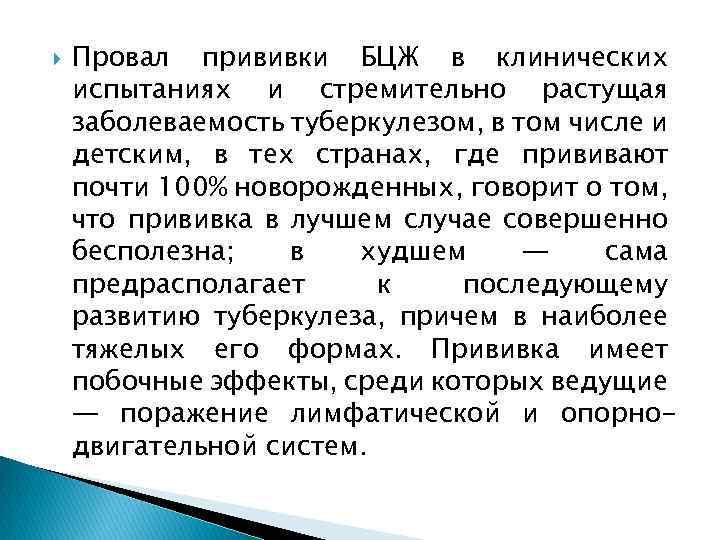  Провал прививки БЦЖ в клинических испытаниях и стремительно растущая заболеваемость туберкулезом, в том