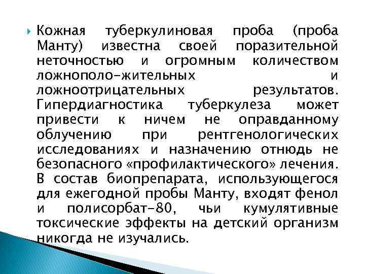  Кожная туберкулиновая проба (проба Манту) известна своей поразительной неточностью и огромным количеством ложнополо-жительных