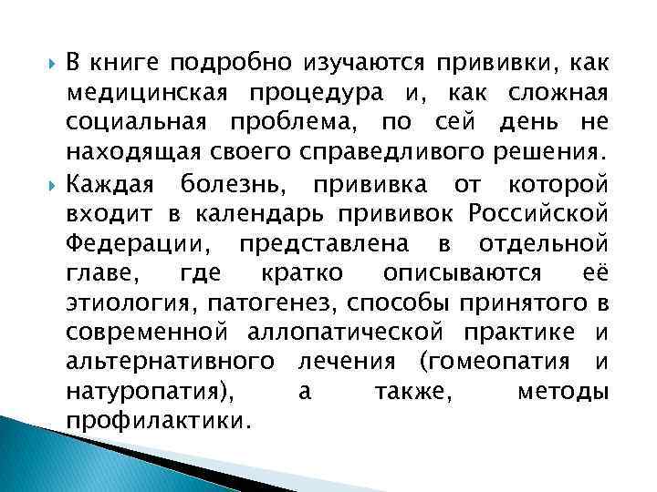  В книге подробно изучаются прививки, как медицинская процедура и, как сложная социальная проблема,