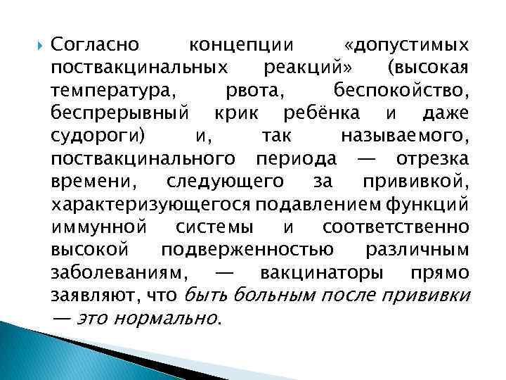  Согласно концепции «допустимых поствакцинальных реакций» (высокая температура, рвота, беспокойство, беспрерывный крик ребёнка и