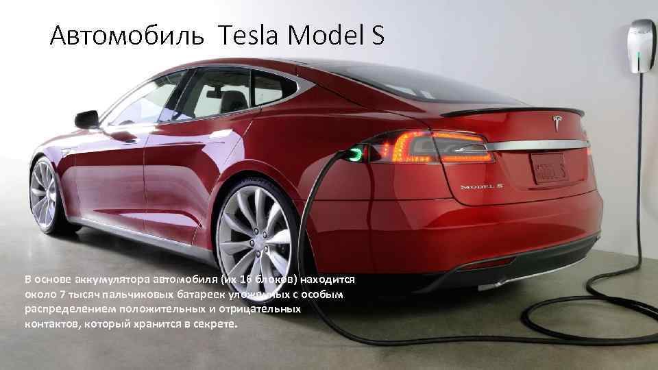 Автомобиль Tesla Model S В основе аккумулятора автомобиля (их 16 блоков) находится около 7