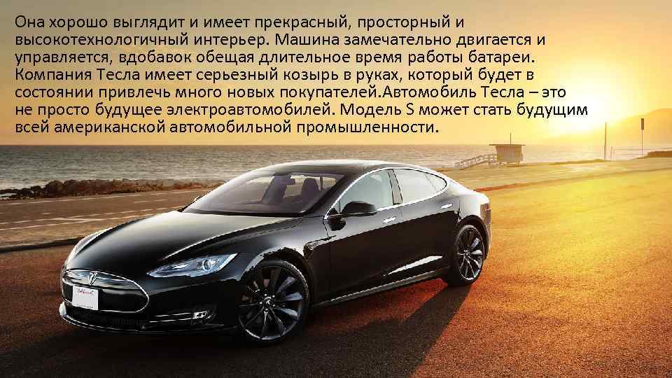 Она хорошо выглядит и имеет прекрасный, просторный и высокотехнологичный интерьер. Машина замечательно двигается и