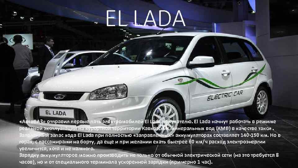 EL LADA «Авто. ВАЗ» отправил первые пять электромобилей El Lada покупателю. El Lada начнут