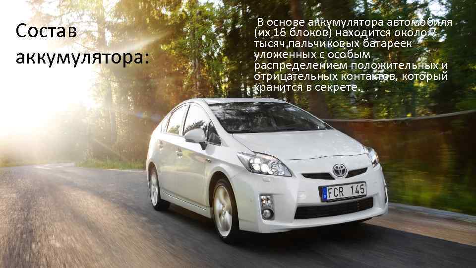 Состав аккумулятора: В основе аккумулятора автомобиля (их 16 блоков) находится около 7 тысяч пальчиковых