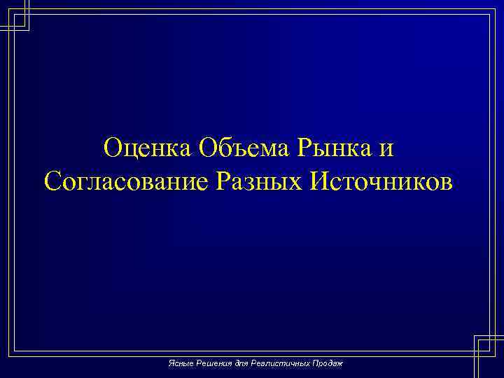Оценка Объема Рынка и Согласование Разных Источников Ясные Решения для Реалистичных Продаж 
