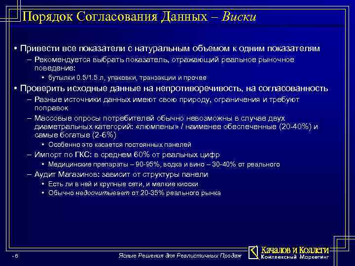 Порядок Согласования Данных – Виски • Привести все показатели с натуральным объемом к одним