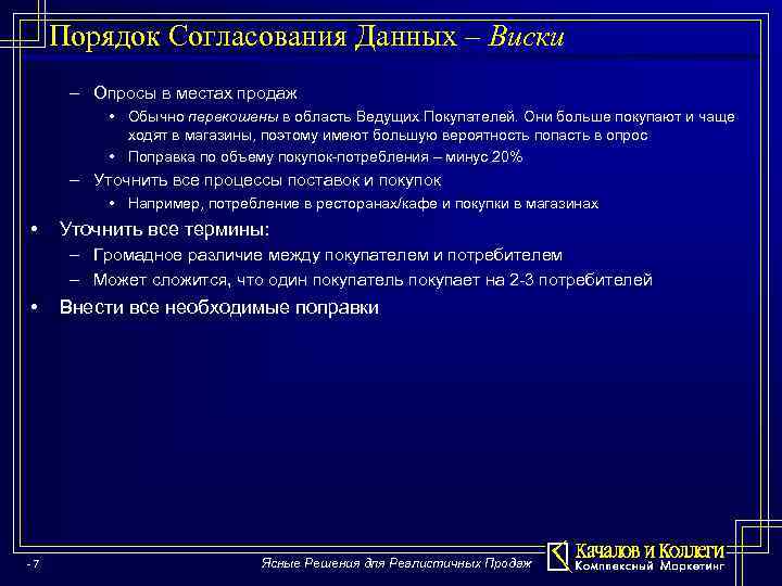 Порядок Согласования Данных – Виски – Опросы в местах продаж • Обычно перекошены в