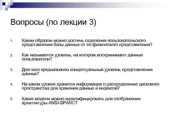 Вопросы (по лекции 3) 1. Каким образом можно достичь отделения пользовательского представления базы данных