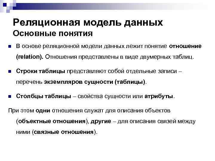 В данной модели это дает. Понятие реляционной модели базы данных. Основные понятия реляционной модели. Основные понятия реляционной модели данных. Базовые понятия реляционной модели данных.