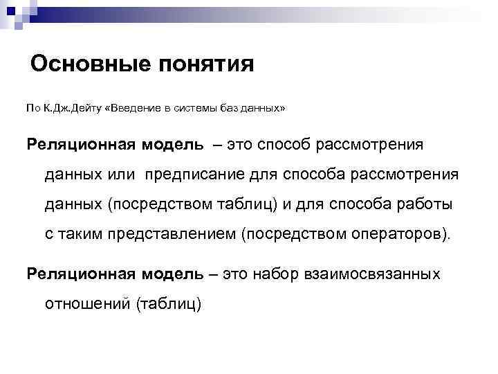 Основные понятия По К. Дж. Дейту «Введение в системы баз данных» Реляционная модель –