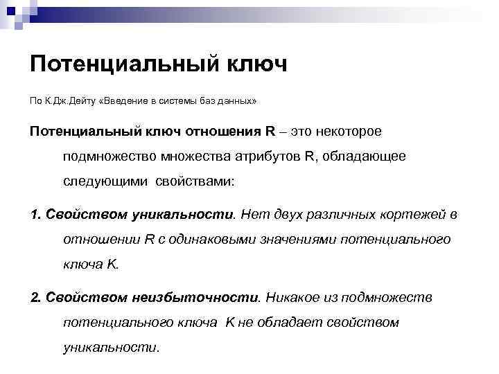 Потенциальный ключ По К. Дж. Дейту «Введение в системы баз данных» Потенциальный ключ отношения