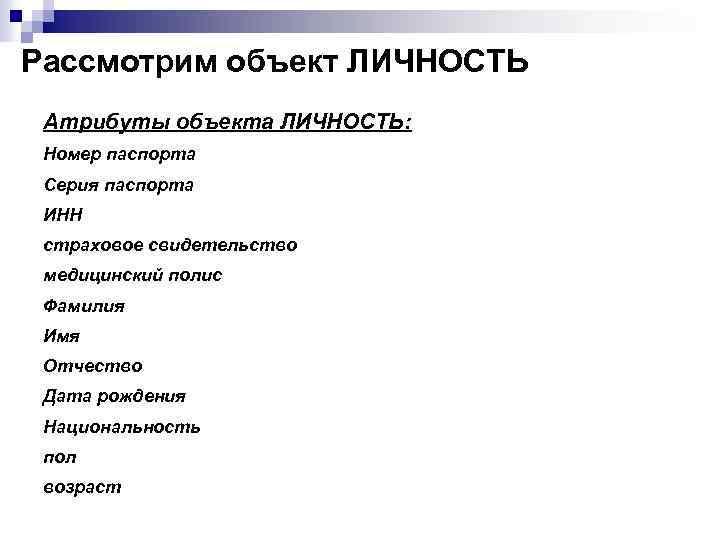 Рассмотрим объект ЛИЧНОСТЬ Атрибуты объекта ЛИЧНОСТЬ: Номер паспорта Серия паспорта ИНН страховое свидетельство медицинский