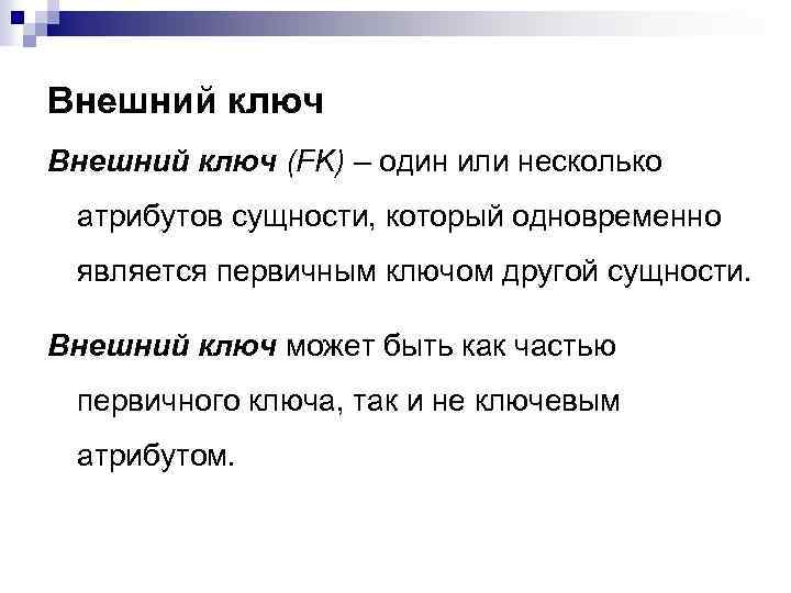 Внешний ключ (FK) – один или несколько атрибутов сущности, который одновременно является первичным ключом