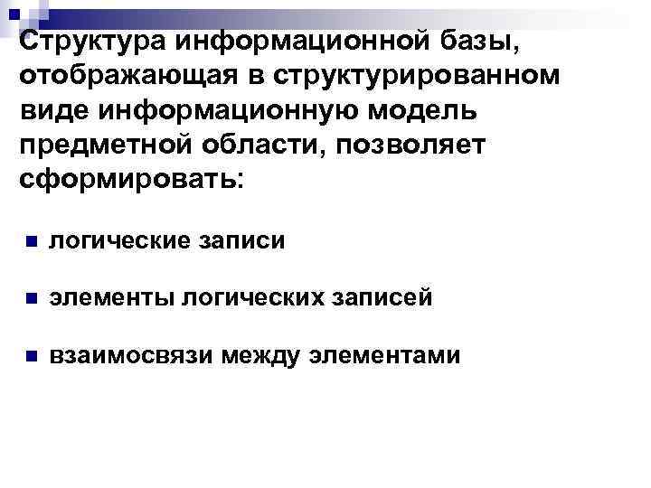 Структура информационной базы, отображающая в структурированном виде информационную модель предметной области, позволяет сформировать: n