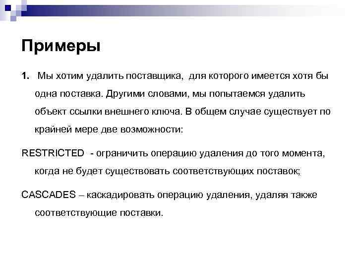 Примеры 1. Мы хотим удалить поставщика, для которого имеется хотя бы одна поставка. Другими