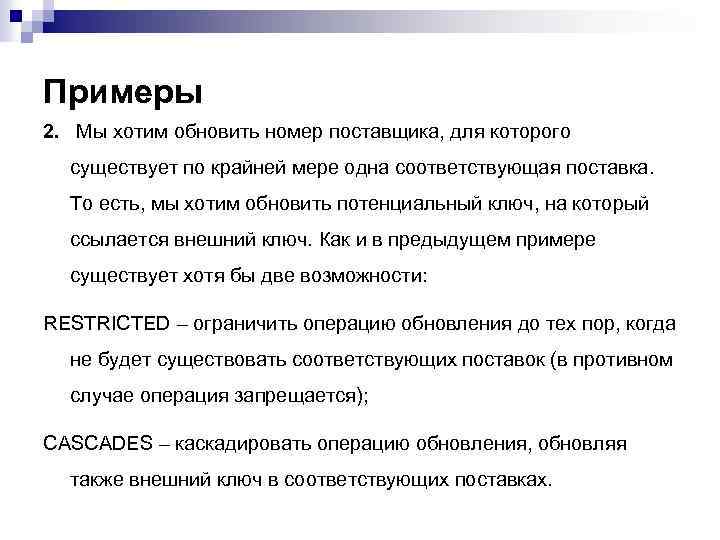 Примеры 2. Мы хотим обновить номер поставщика, для которого существует по крайней мере одна