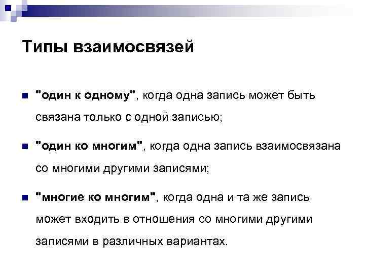 Типы взаимосвязей n "один к одному", когда одна запись может быть связана только с