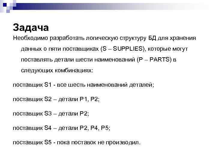 Задача Необходимо разработать логическую структуру БД для хранения данных о пяти поставщиках (S –