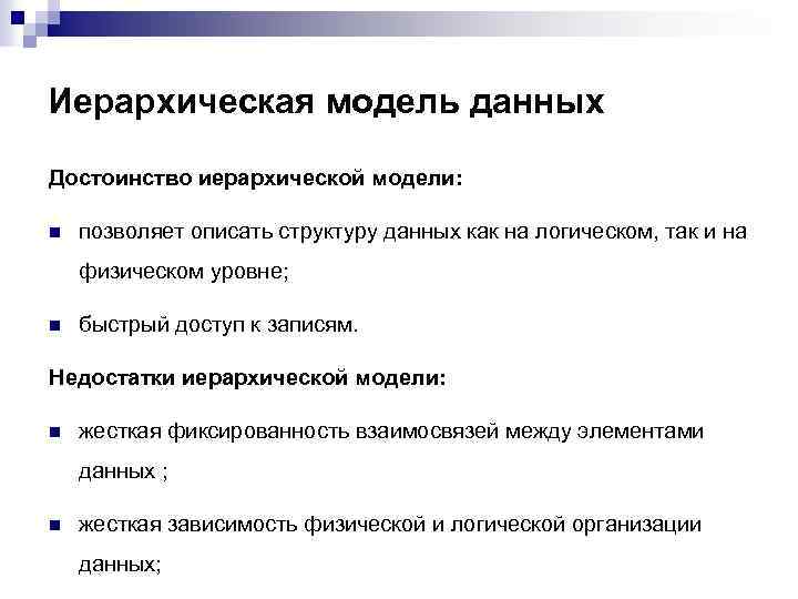 В данной модели это дает. Недостатки иерархической модели данных. Иерархическая модель базы данных достоинства и недостатки. Достоинства и недостатки иерархической БД. Достоинства и недостатки моделей данных.