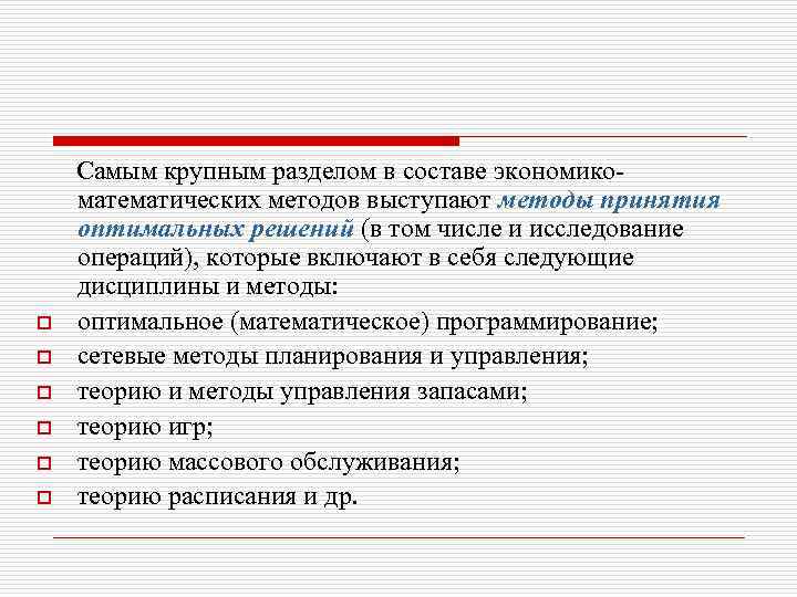  Самым крупным разделом в составе экономикоматематических методов выступают методы принятия оптимальных решений (в