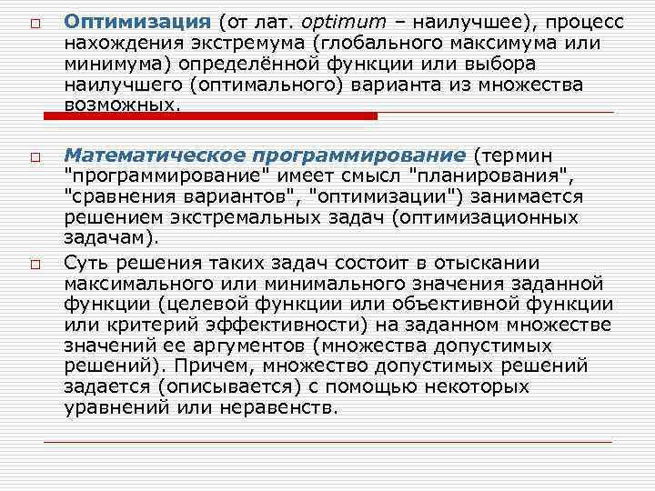 o o o Оптимизация (от лат. optimum – наилучшее), процесс нахождения экстремума (глобального максимума