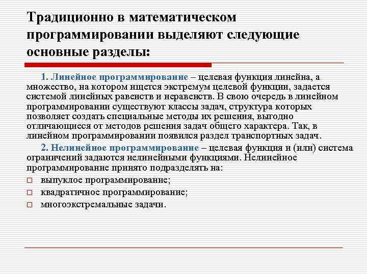 Традиционно в математическом программировании выделяют следующие основные разделы: 1. Линейное программирование – целевая функция