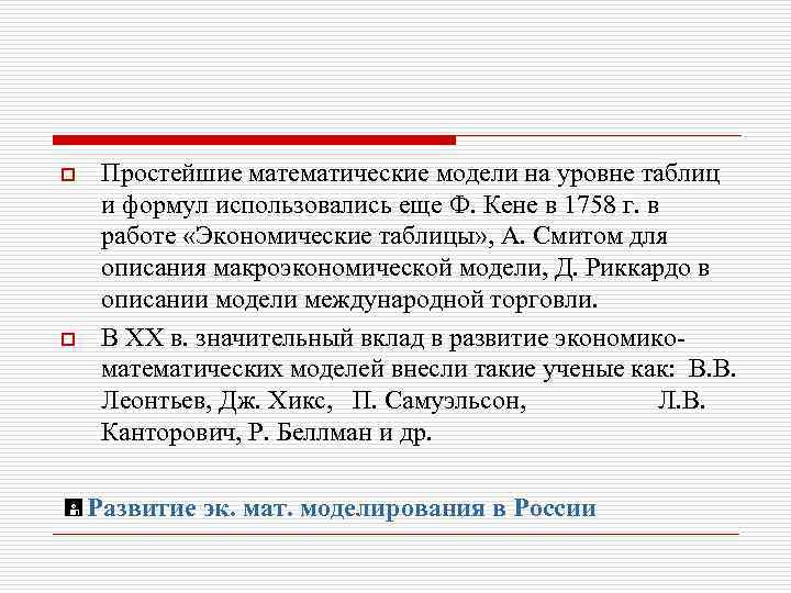 o o Простейшие математические модели на уровне таблиц и формул использовались еще Ф. Кене
