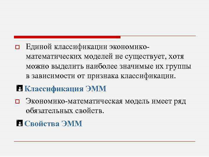 o Единой классификации экономикоматематических моделей не существует, хотя можно выделить наиболее значимые их группы