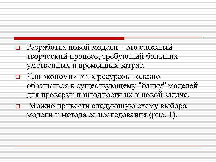 o o o Разработка новой модели – это сложный творческий процесс, требующий больших умственных