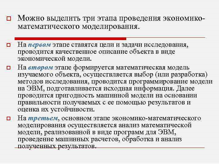o o Можно выделить три этапа проведения экономикоматематического моделирования. На первом этапе ставятся цели