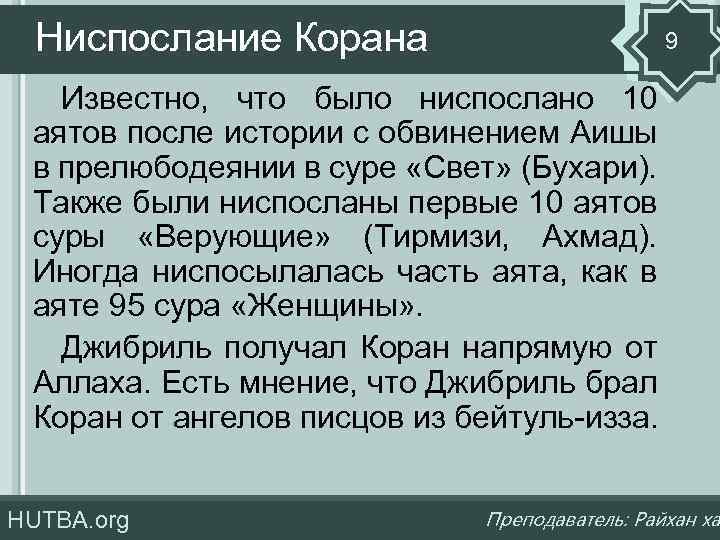 Ниспослание Корана 9 Известно, что было ниспослано 10 аятов после истории с обвинением Аишы